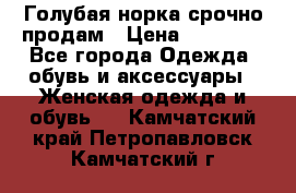 Голубая норка.срочно продам › Цена ­ 28 000 - Все города Одежда, обувь и аксессуары » Женская одежда и обувь   . Камчатский край,Петропавловск-Камчатский г.